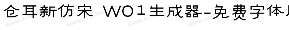 仓耳新仿宋 W01生成器字体转换